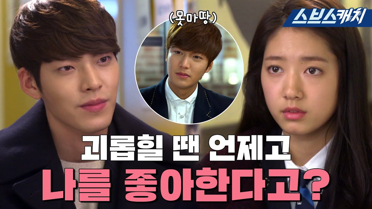 Плохой парень Ким У-бин выбрал Трансфер студента Пак Shin-hye.zip #Heirs #ColleCatch #SBSCatch