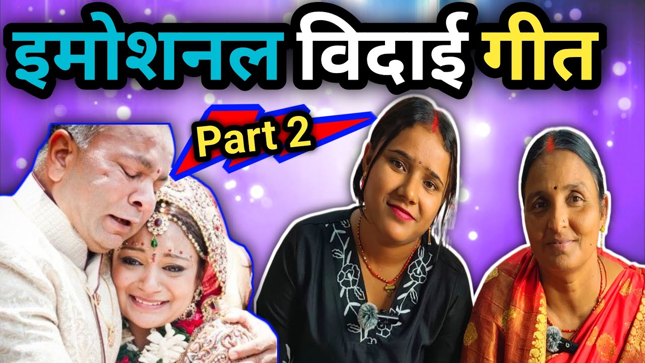 इमोशनल विदाई गीत: पारंपरिक भोजपुरी बेटी विदाई गीत | Beti Vidai Geet 2026 #vlog #vlogwithpuja