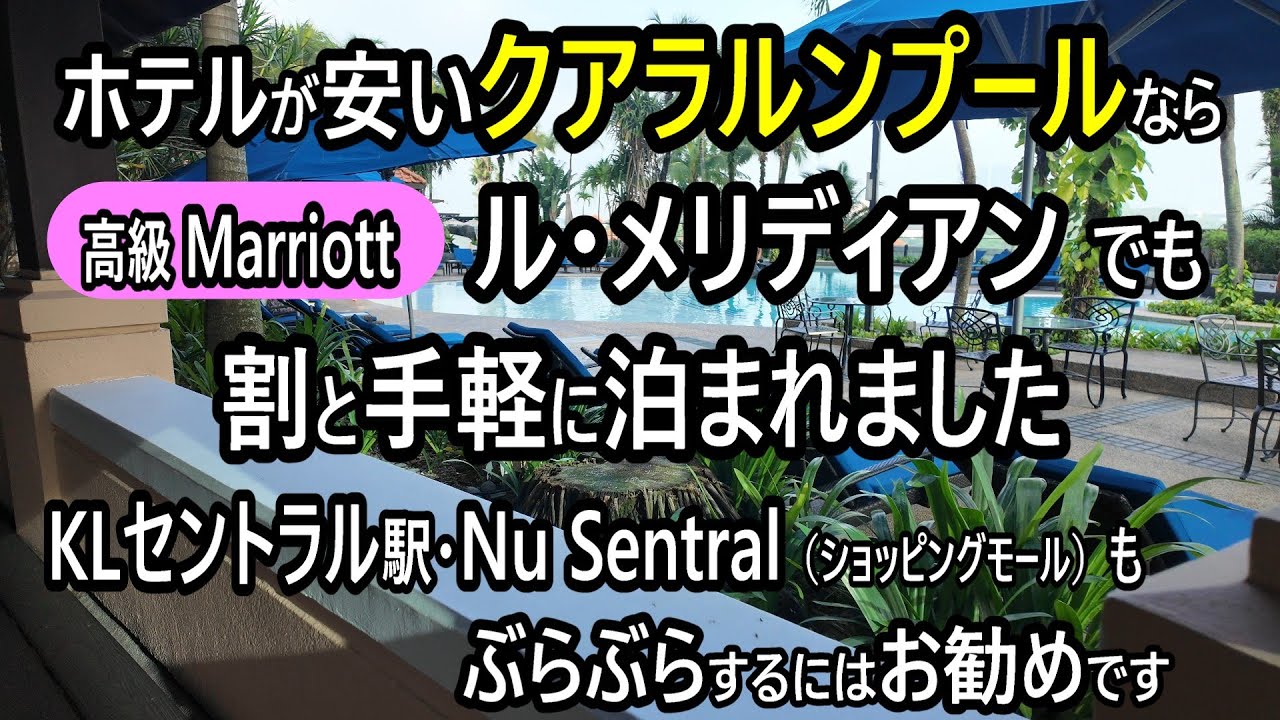 【クアラルンプール・ルメリディアン】N.Y15万円だけどK.Lは2万円以下…。