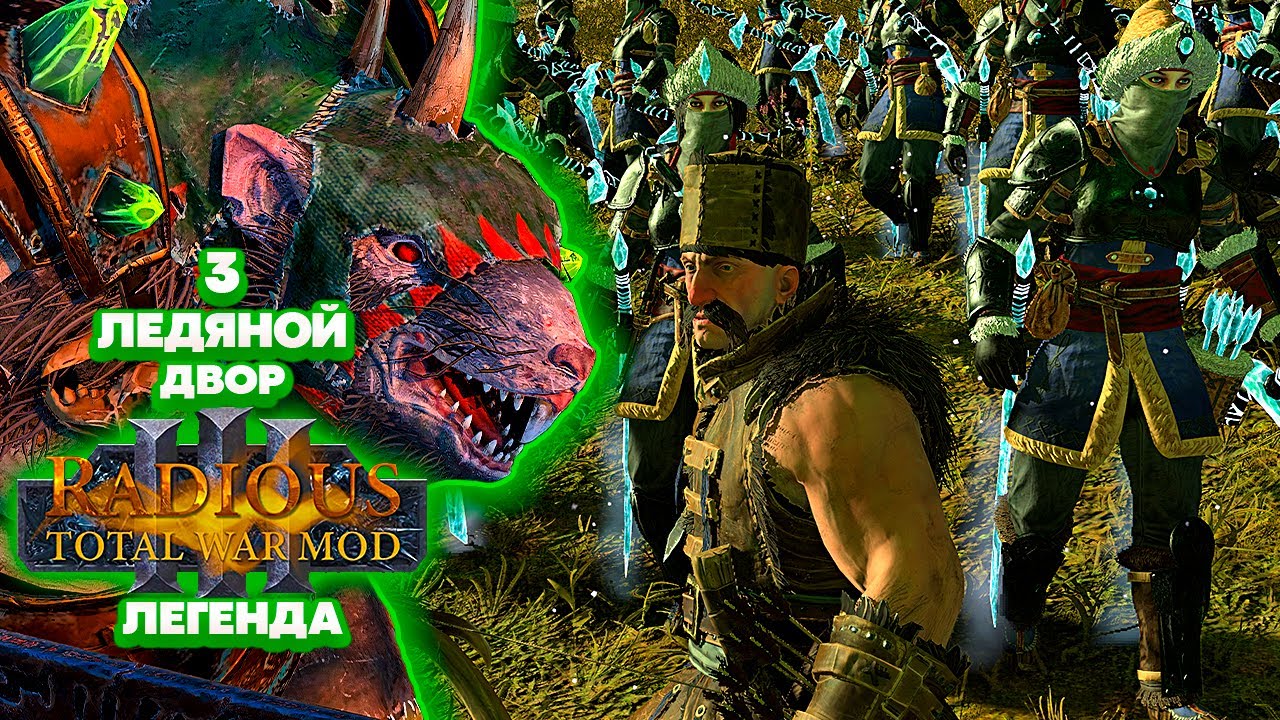 Radious Total War: Warhammer 3 Легенда Скавены - Ледяной Двор [3]