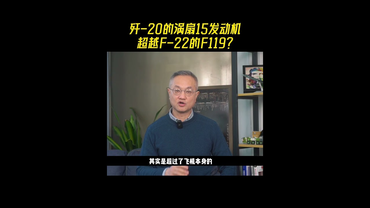 【杨叔洞察】技术性能官宣！歼-20的涡扇15发动机，超越F-22的F119？#shorts #shortvideo #歼20
