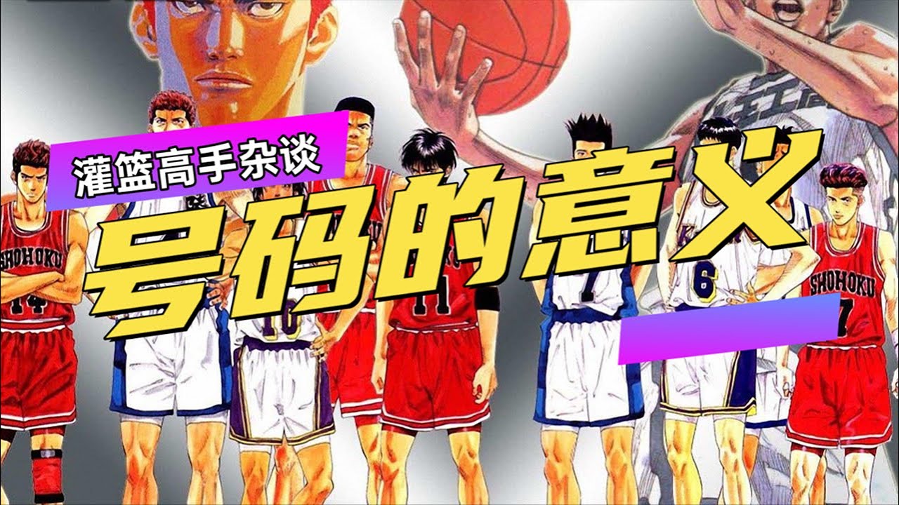 灌篮高手杂谈：球员的号码是否有意义？有些球员为何很特别？