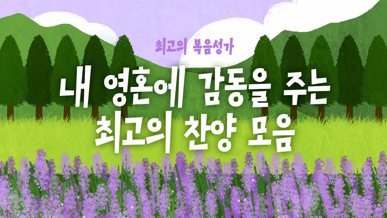 [최고의 복음성가 50] 내 영혼에  감동을 주는  최고의 찬양 모음