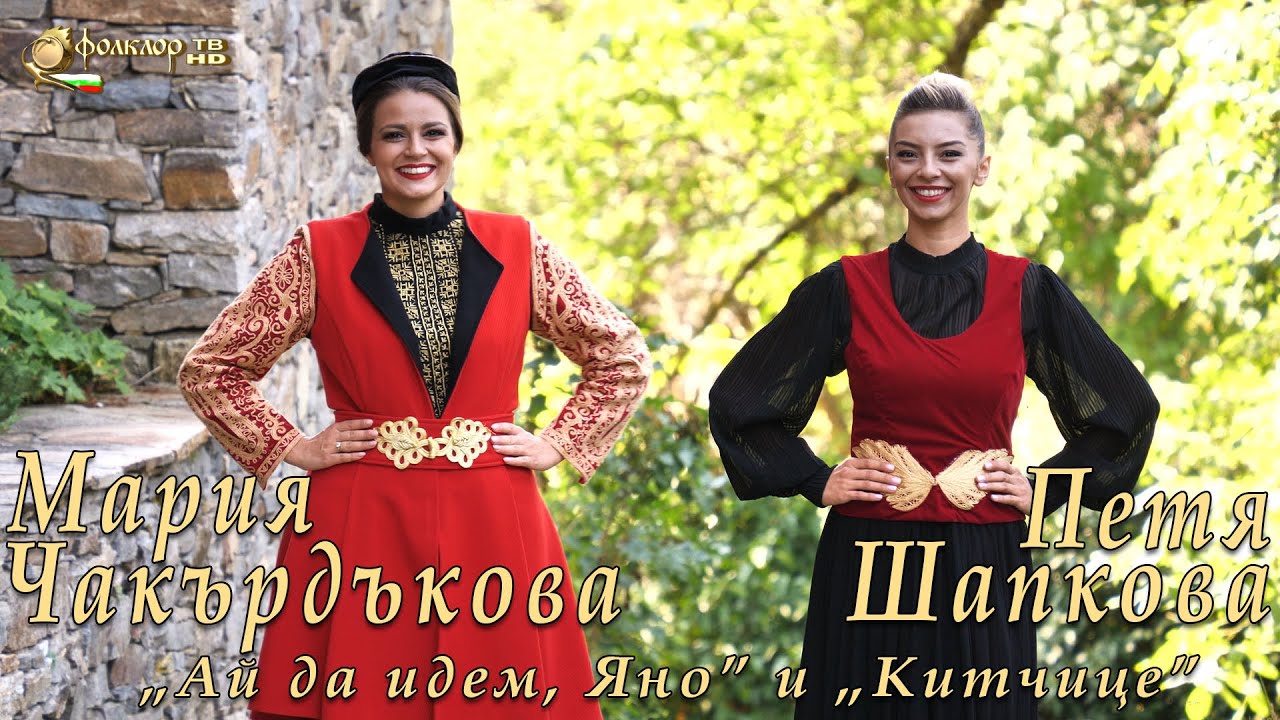 Мария Чакърдъкова и Петя Шапкова – „Ай да идем, Яно” и „Китчице”