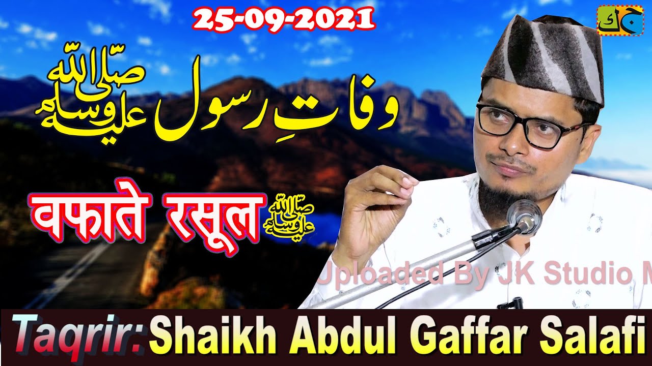 वफ़ाते रसूल ﷺ Very Emotional Bayan 😭😭 Shaikh Abdul Gaffar Salafi Chandpar Sagari Azamgarh 25-09-2021