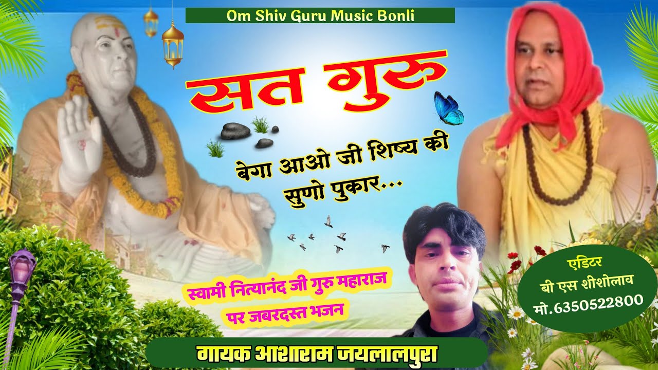 New Guru Maharaj Ka Bhajan । स्वामी नित्यानंद जी गुरु महाराज पर जबरदस्त भजन 🙏 गायक आशाराम जयलालपुरा