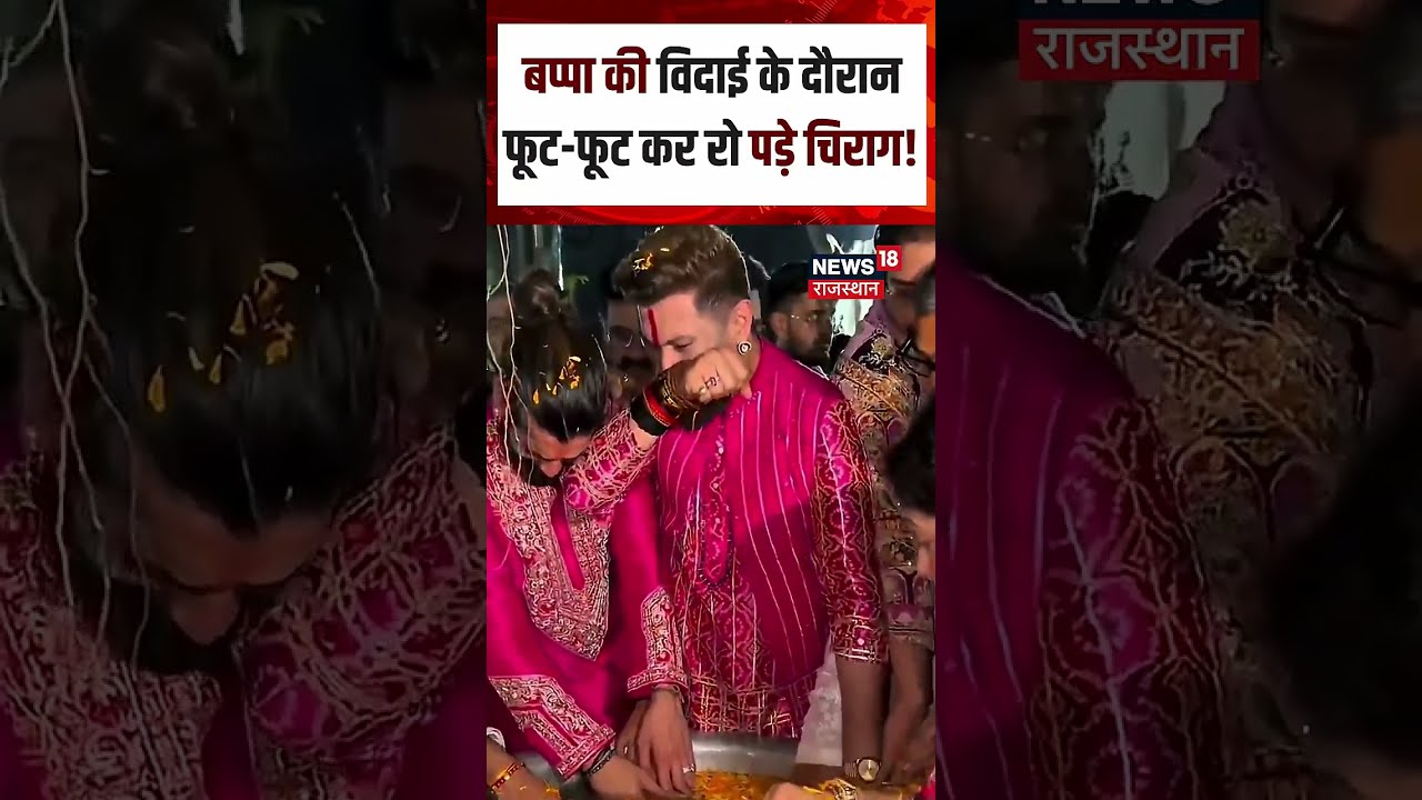 Chirag Paswan Viral Video : गणपति बप्पा की विदाई के दौरान फूट-फूट कर रोने लगे चिराग! | N18S | Viral