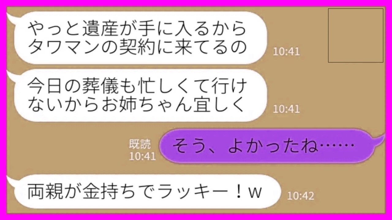 【LINE】私が両親の遺産をすべて相続したことを知らずに遺産をあてにして散財する妹「マンションも買っちゃった♡」私「そう、よかったねw」→ 葬儀も欠席した妹の末路がwww