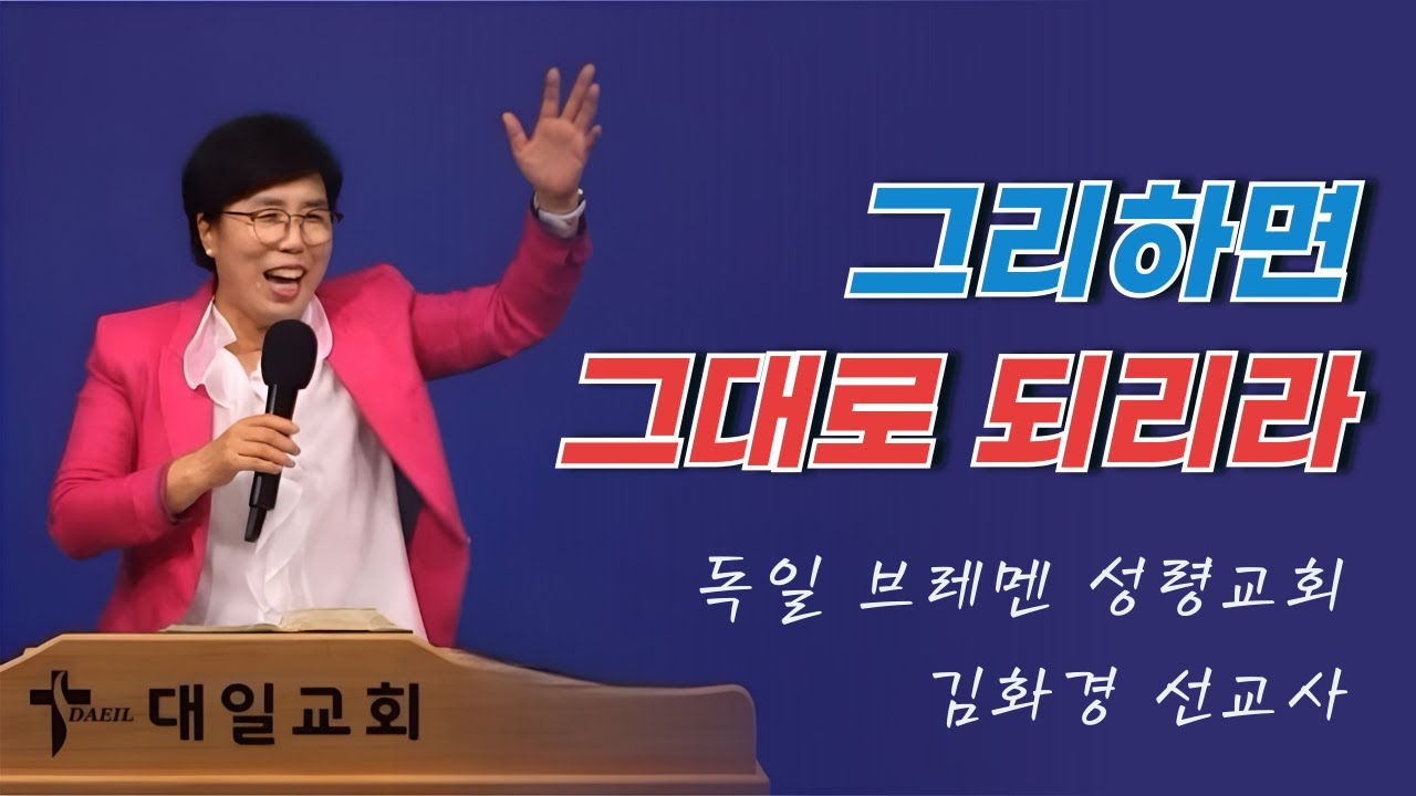 2024-7-10 대일교회 김화경 선교사 집회 3일차 _ 그리하면 그대로 되리라(마가복음 11장 20~24절)