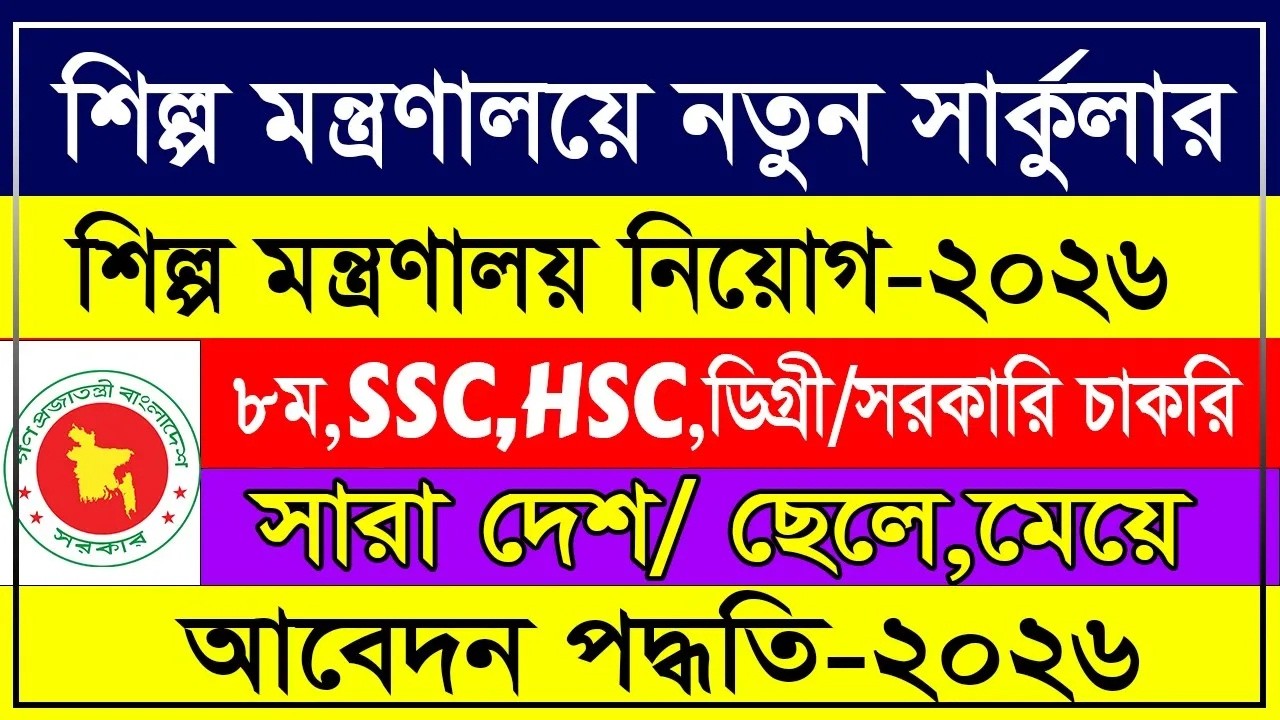 🔥 শিল্প মন্ত্রণালয়ে নতুন নিয়োগ সার্কুলার ২০২৬ | সরকারি চাকরি ২০২৬ | Govt Job Circular 2026
