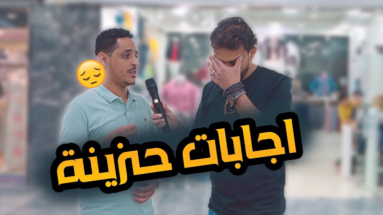 ندمت بعد تصوير الحلقة  | ايش اكثر موقف حزين حصل لك في حياتك ..؟! 💔