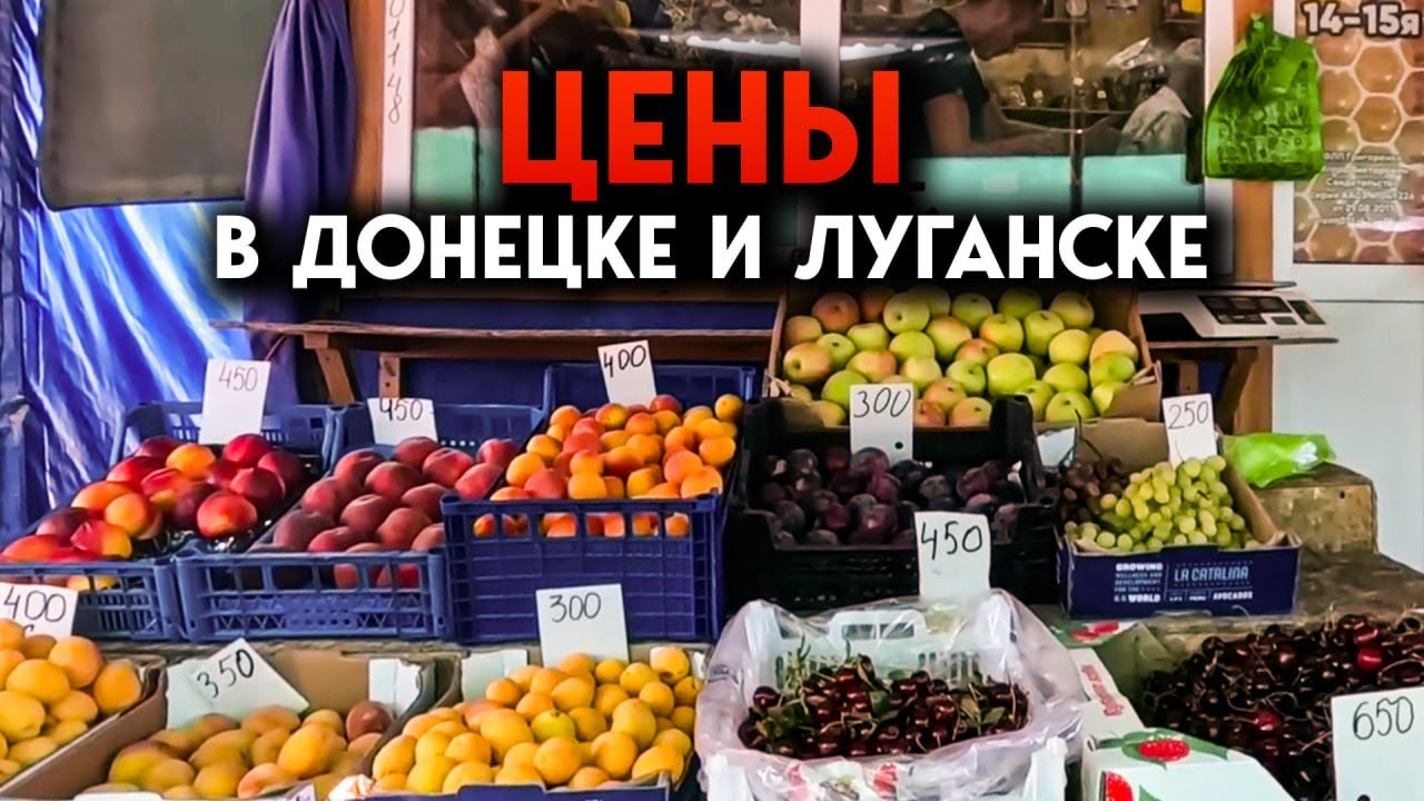 Цены на продукты в Донецке и Луганске. Где дешевле - в 