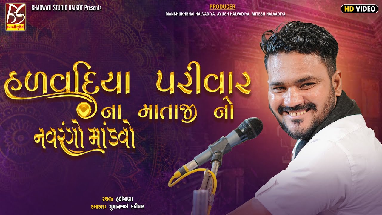 05 Halvadiya Parivar no Mandavo-Hadiyana | Guman Kadivar | New Dakla 2025 @BhagwatiStudioRajkot333