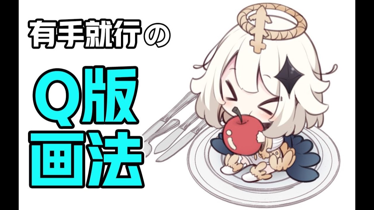 画画人必学的Q版技能！萌新看了就能学会的Q版画法！