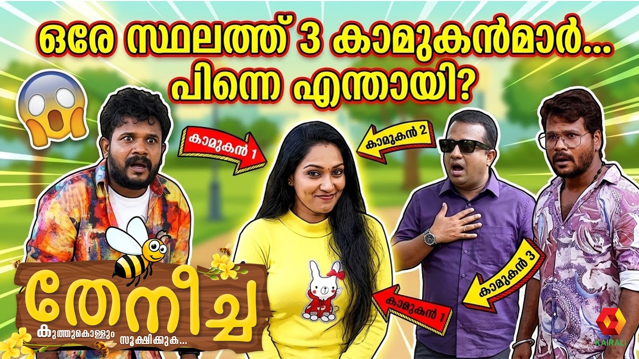 ഒരേസമയം 3 കാമുകന്മാരെ ഡീൽ ചെയ്യുന്നത് കണ്ടോ |  Theneecha | Sitcom MalayalamComedy | ComedyReels