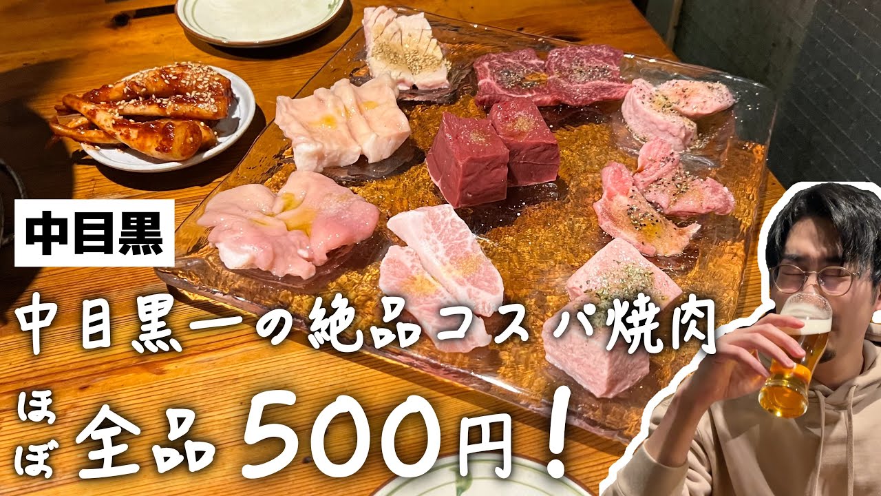 【中目黒】ほぼ全品500円！グルメ界隈で有名な最強コスパ焼肉！肉厚で美味くてリーズナブルと絶賛レビュー乱立な話題店