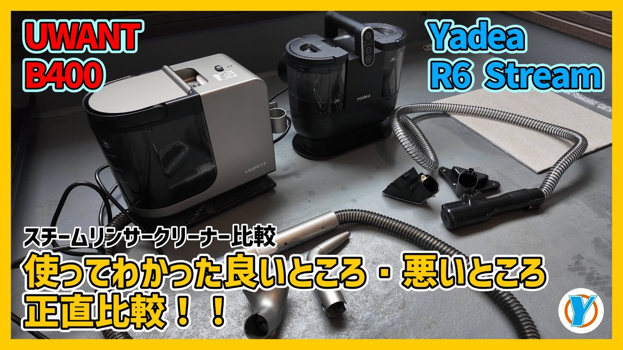 スチームリンサークリーナー対決【UWANT B400】vs【Yadea R6 steam】使って分かった良いところ・悪いところ正直比較！！