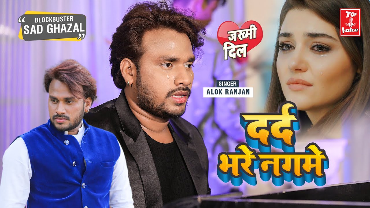 2022दर्द भरी गजल#दर्दभरेनगमे#बेवफाई गीत#gajal_song_hindi#बेबफाई#जख्मी_दिल#Alok Ranjan#गजल#2021_gazal