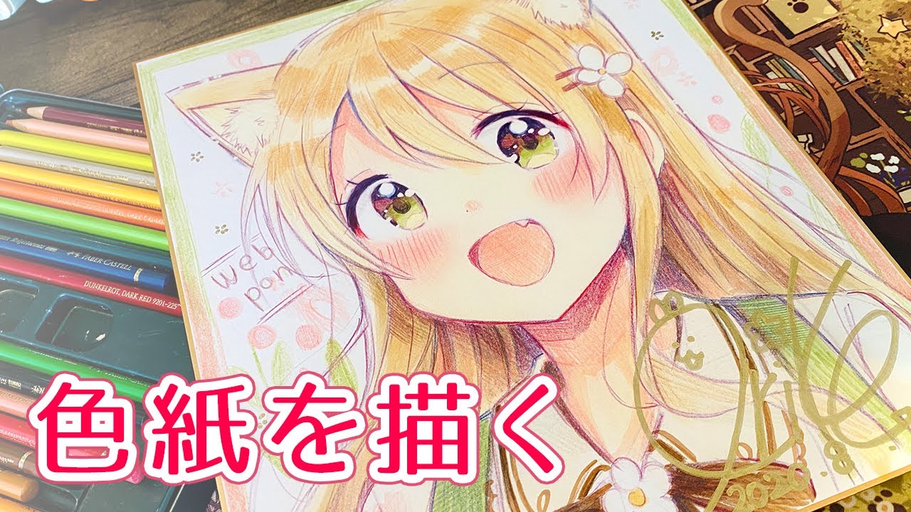 【作業工程】色鉛筆で色紙を描く【Drawing】