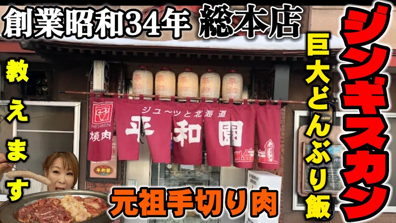 北海道グルメ【京都女ひとり飯】創業34年!!開店から閉店まで満席の地元人気焼肉店の全貌!!これぞソウルフード!!#みうみう京都#帯広グルメ#平和園#ジンギスカン#北海道