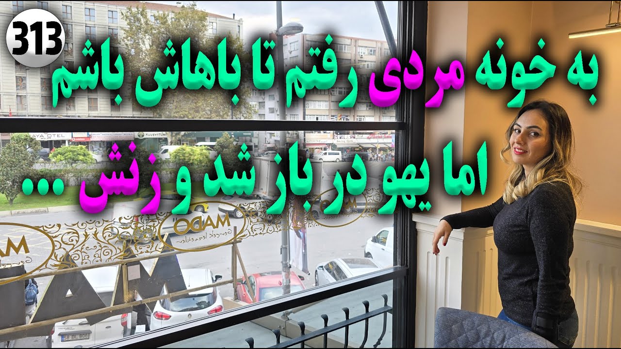 به خونه مردی رفتم تا باهاش باشم اما یهو در باز شد و زنش ، تک قسمتی ، داستان واقعی ، پادکست و ولاگ
