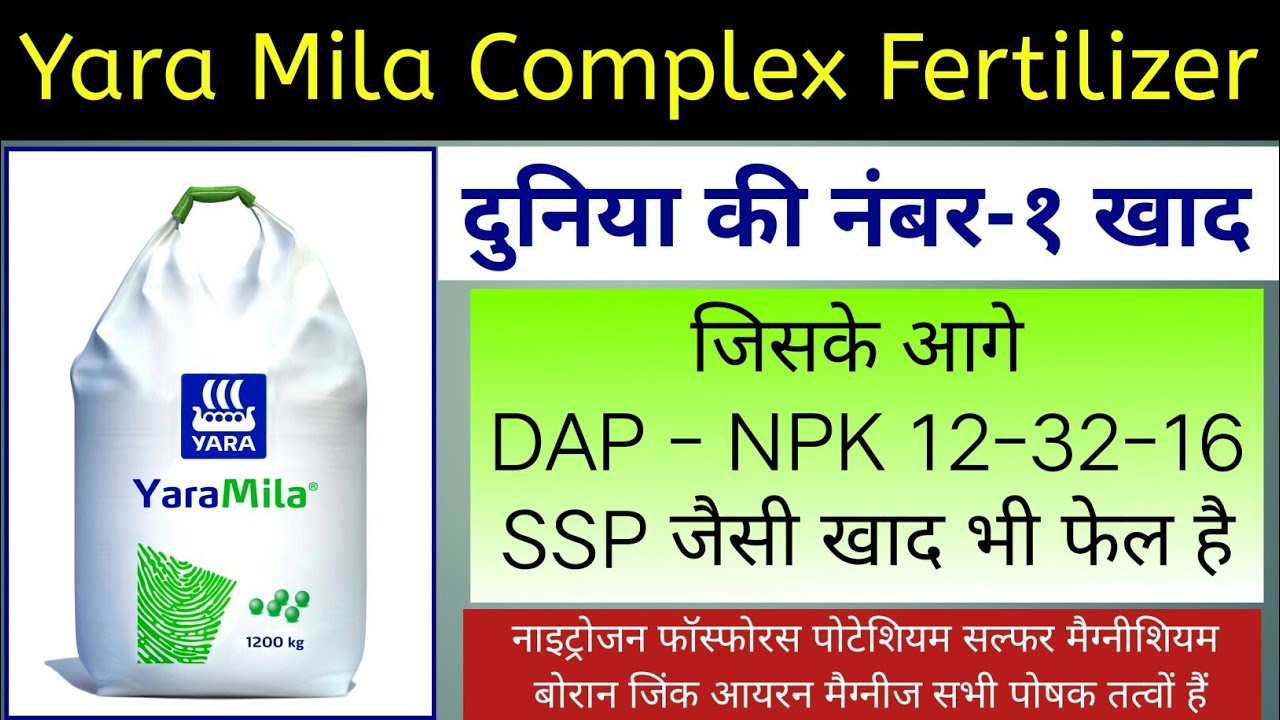 Yara Mila Complex | NPK 12-11-18 | Yara fertilizer | NPK sulphur &  मैग्नीशियम khad |micronutrient