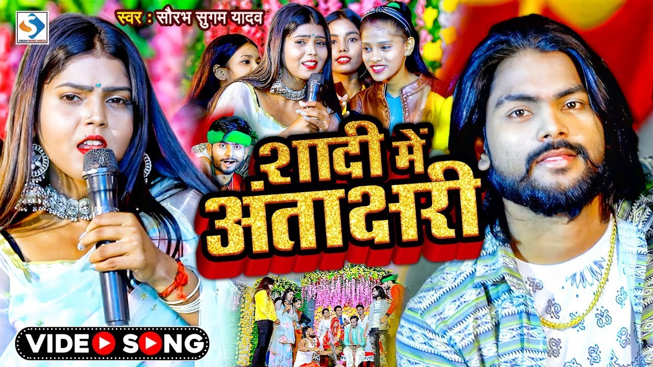 #Video | शादी में अंताक्षरी | Saurabh Sugam Yadav | #Ranga Bhai Yadav | #Maghi Song | Anjali Bharati