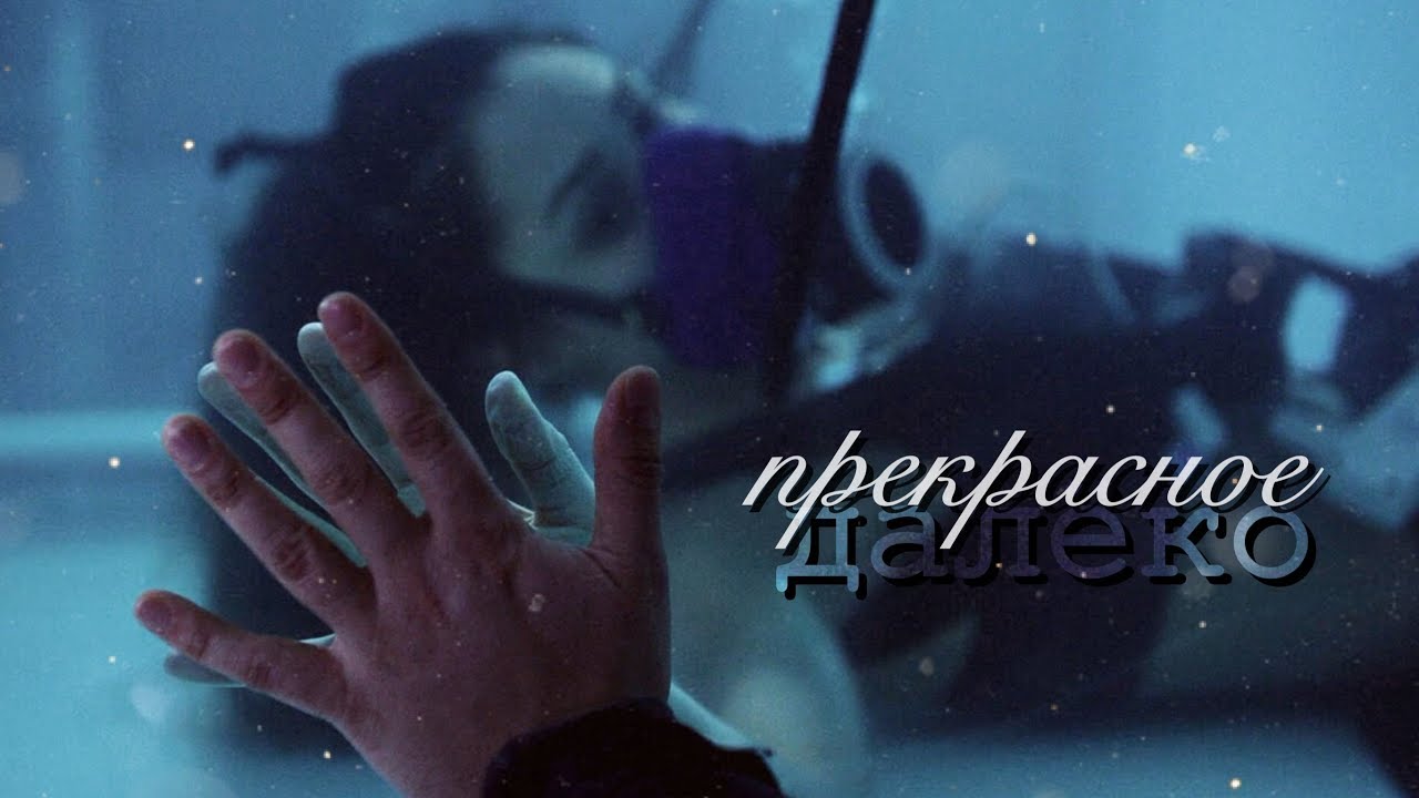 THE 100 || прекрасное далёко [сотня]