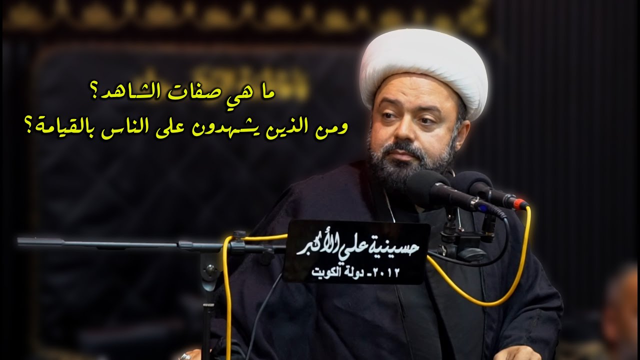 الشيخ عبدالمجيد الصيمري:ما هي صفات الشاهد؟ومن الذي يشهد على الناس يوم القيامة؟