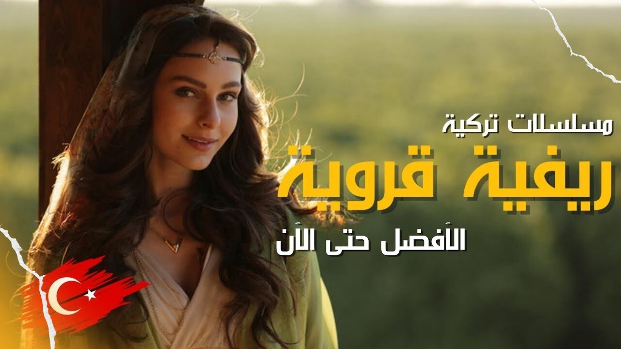 افضل 5 مسلسلات تركية قروية ريفية عن الريف التركي |الأفضل حتى الآن