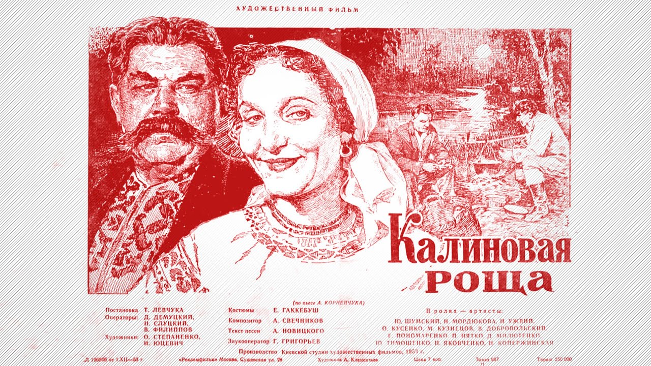Калиновая роща (1953) экранизация пьесы Александра Корнейчука