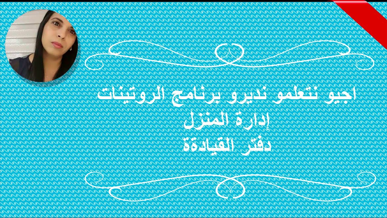 اجيو نتعلمو نديرو برنامج الروتينات  لإدارة المنزل (دفتر القيادة)