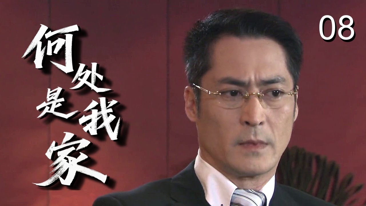 【感人家庭剧】何处是我家 08 | 拾荒奶奶收养五孤儿却遭车祸，肇事司机逃逸医药费无着，孩子们面临再次流浪…… （阚清子/张丹峰/孙俪）