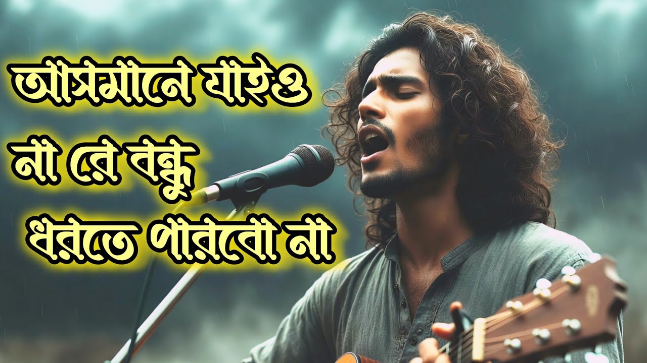 আসমানে যাইও না রে বন্ধু | Asmane Jaiona Re Bondhu | AI Cover Song | Bangla Folk Song