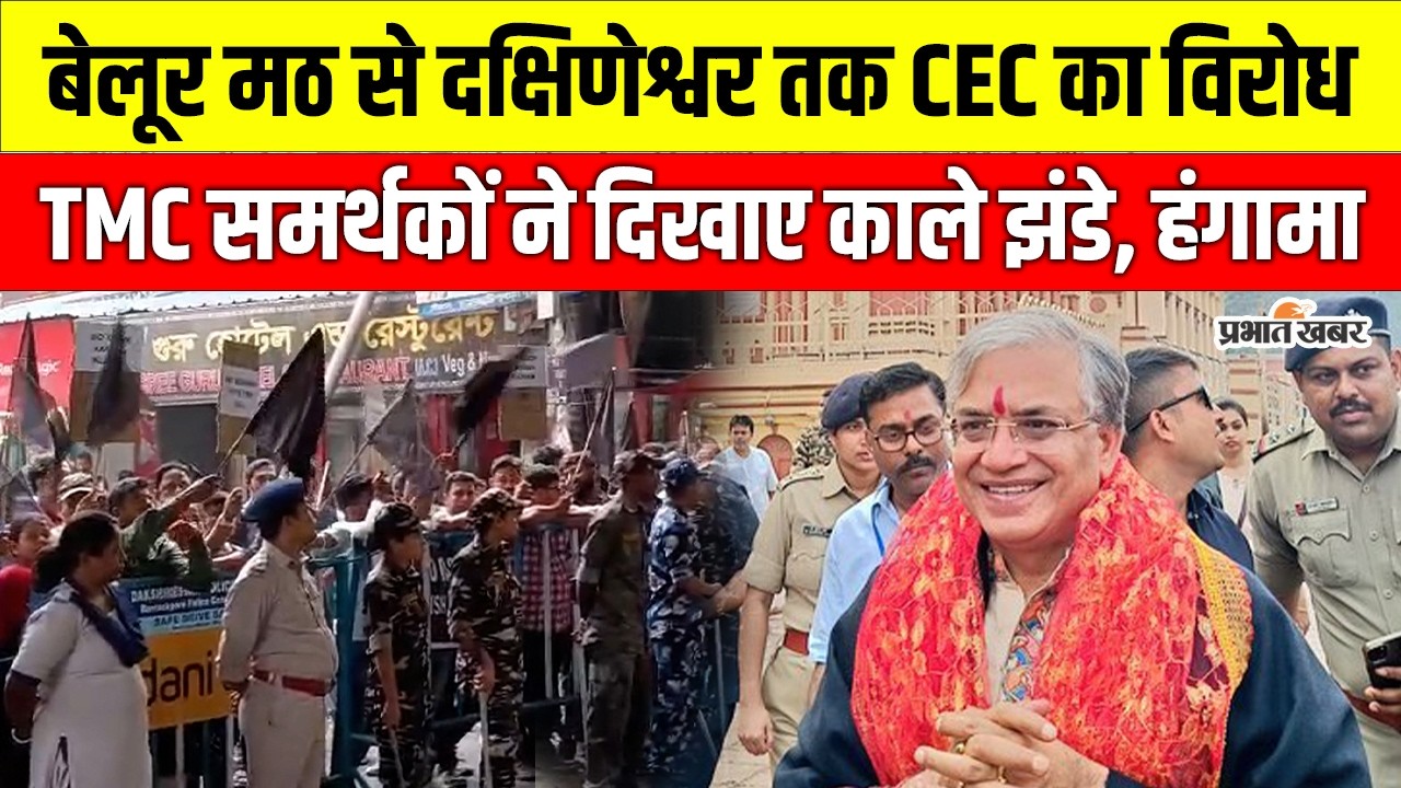 West Bengal Election: CEC Gyanesh Kumar को काले झंडे, बेलूर मठ से दक्षिणेश्वर तक TMC का विरोध