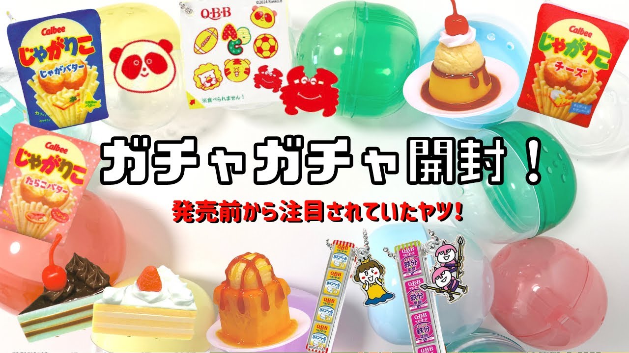 【ガチャガチャ】発売前から注目を浴びていたヤツ！誰もが知ってるアレがガチャに！？QBBチーズ/じゃかりこ