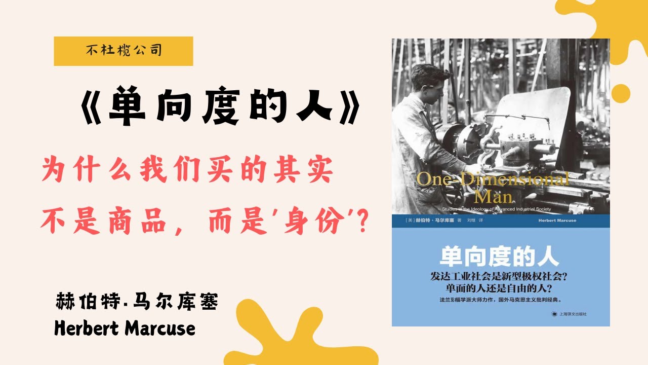 你真的在过自己的生活吗？《单向度的人》震撼警告：消费社会正在&lsquo;吞噬&rsquo;我们！【不杜榄公司Reading Makes You Rich】