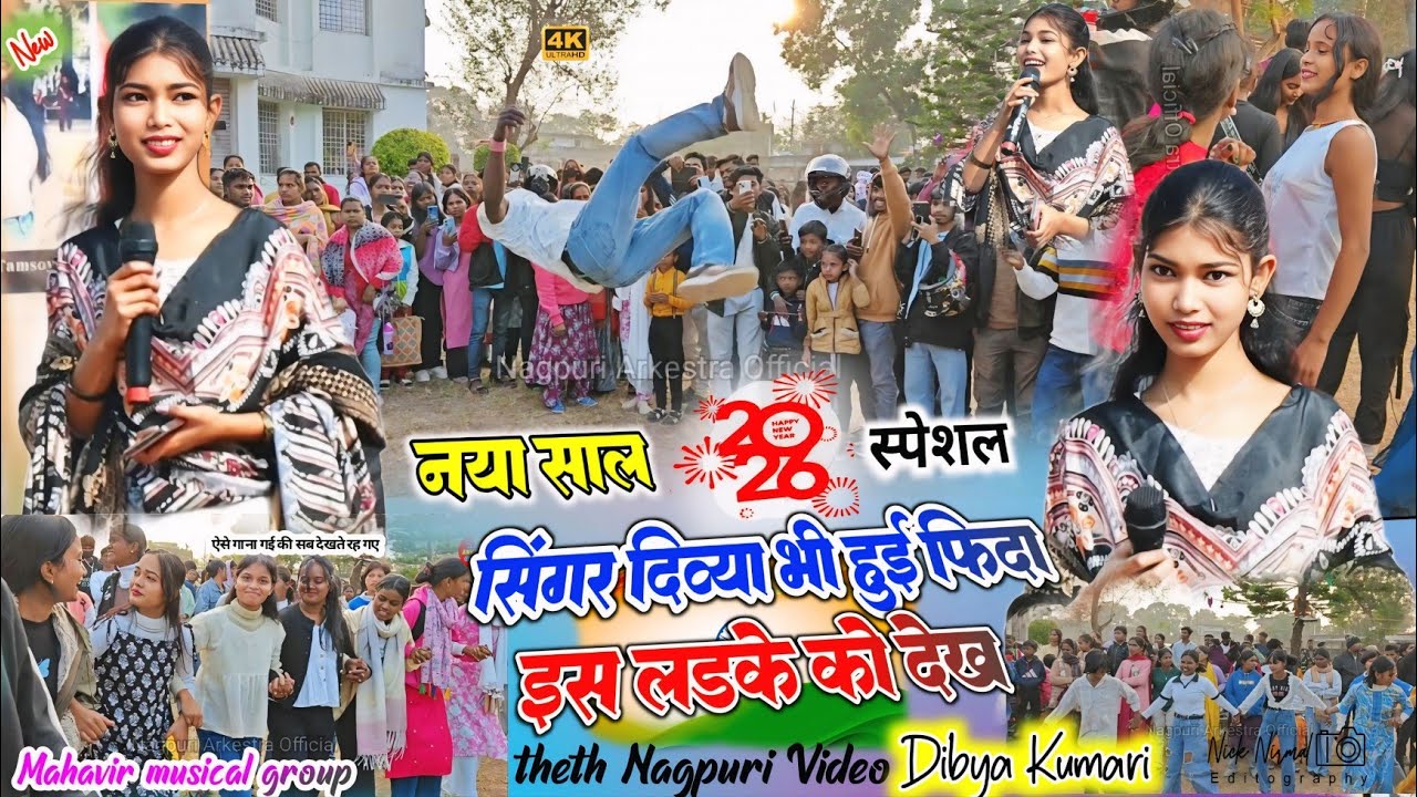 इस लड़के के टैलेंट देख 🥀 सिंगर दिव्या कुमारी हुई फिदा new nagpuri song 🥀adhunik song गुमला प्रोग्राम