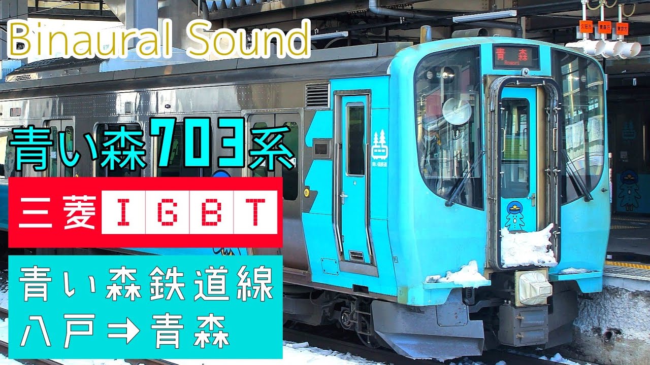 【全区間ﾊﾞｲﾉｰﾗﾙ走行音】青い森703系703-11［三菱IGBT-VVVF］＜青い森鉄道線＞八戸→青森