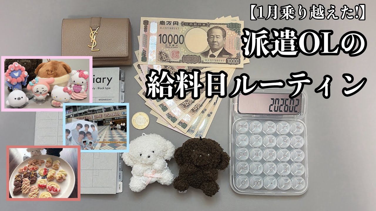【今月の手取り19万円】1月を乗り越えた派遣OLの給料日ルーティン