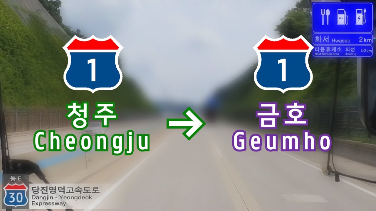 경부고속도로 청주IC ~ 금호JC (약 5.31배속) (당진영덕고속도로, 중부내륙고속도로 경유)