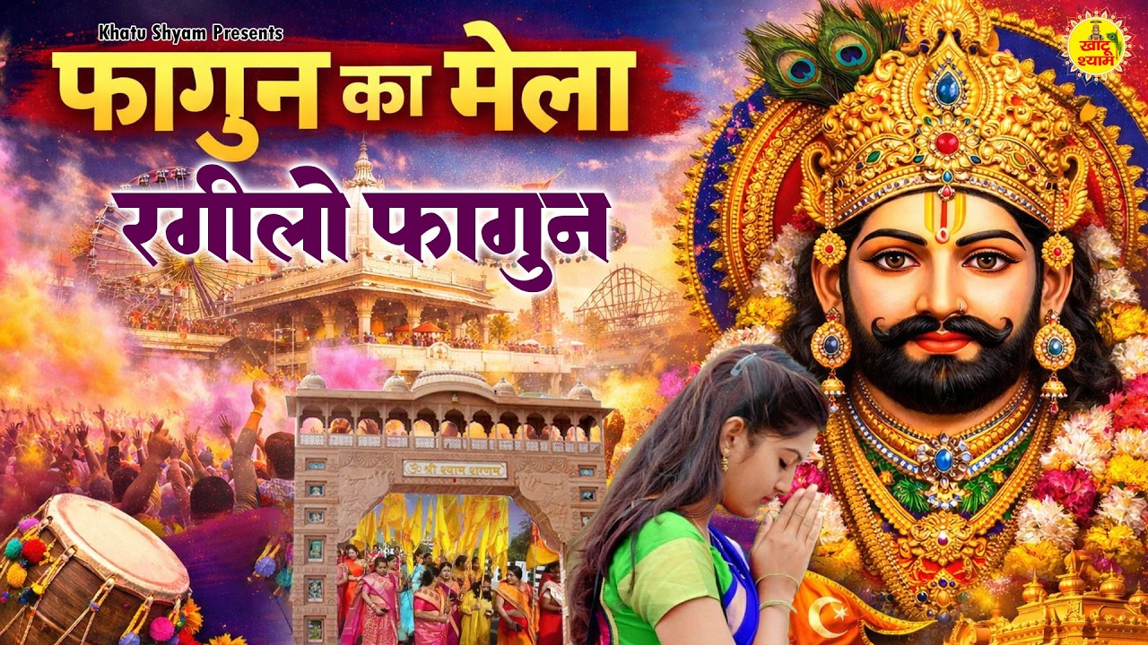 फागुन का मेला | रंगीलो फागुन | Fagun Ka Mela Rangilo Fagun | Khatu Shyam Bhajan | Fagun Mela Bhajan