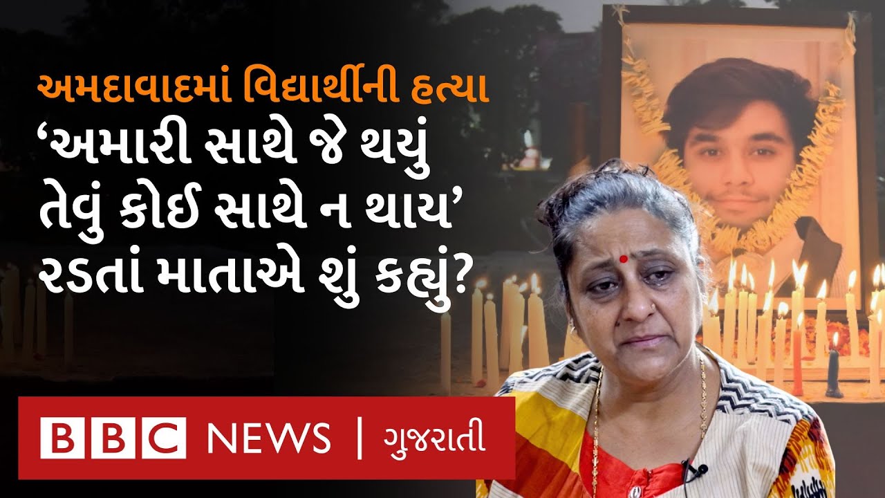 Ahmedabad માં પોતાના એકના એક દિકરાને ગુમાવનાર માતાપિતાએ ભાવુક થઈ શું કહ્યું?