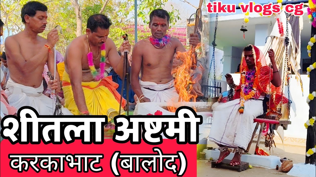 शीतला अष्टमी का दिन यहाँ के लोगो के लिए होता है बेहद खास | Sheetla ashtami| Karkabhat| Balod 