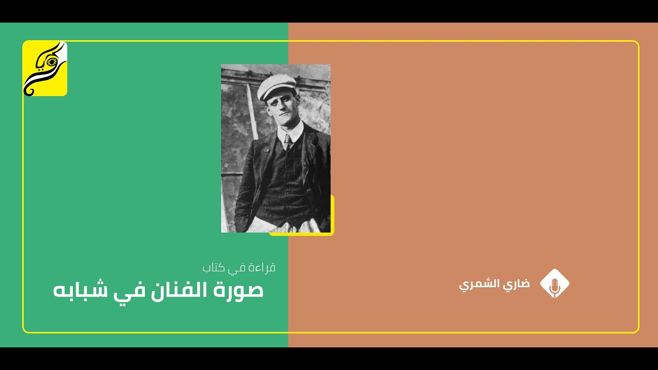صورة الفنان في شبابه لـ جيمس جويس | ضاري الشمري
