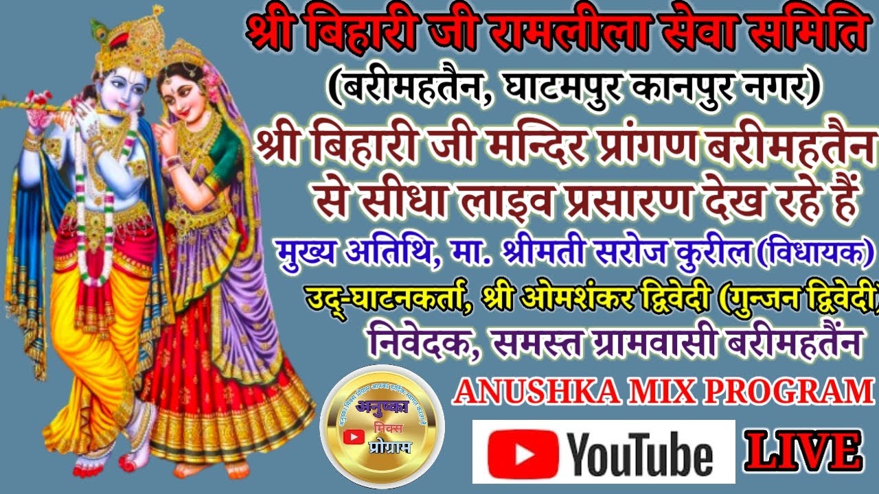 !! श्री बिहारी जी रामलीला समिति बरी महतैंन गांव से सीधा लाइव प्रसारण देख रहे हैं !!