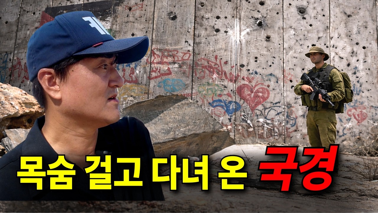 이스라엘·팔레스타인 국경지대의 실제모습