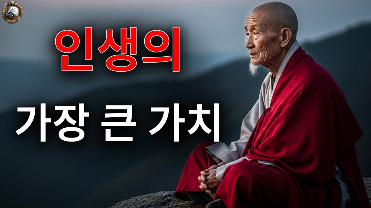 한 사람의 일생에서 가장 큰 가치는 무엇인가? | 투엇 꼬 년
