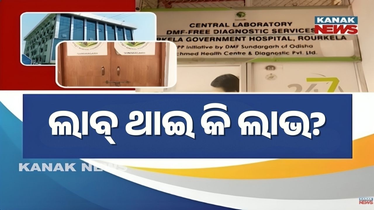 Rourkela Govt Hospital Scandal: Crores Wasted as Central Lab Stays Locked | Patients Suffer