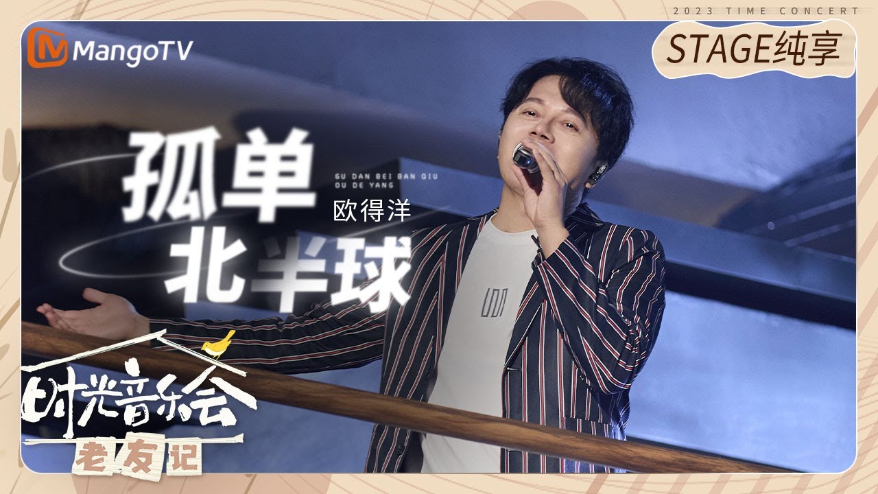 【纯享】  #欧得洋 《#孤单北半球 》一出全场大合唱  |《时光音乐会•老友记》Time Concert • Old Friends Pure Version｜MangoTV